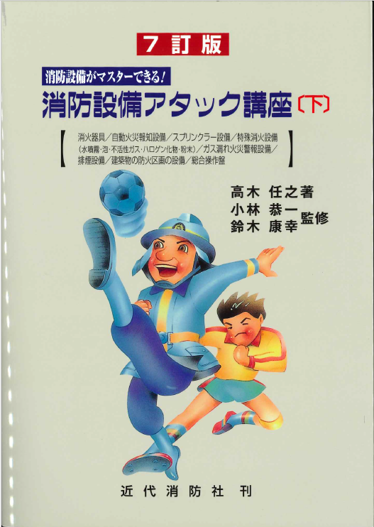 消防設備がマスターできる！消防設備アタック講座(下)　7訂版
