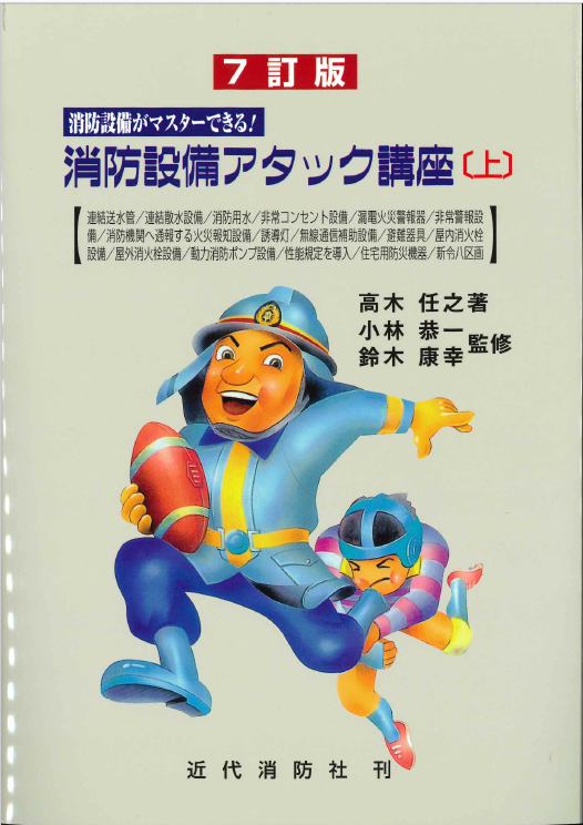 消防設備がマスターできる！消防設備アタック講座(上)　7訂版