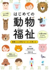 はじめての動物福祉 動物と人の幸せなくらしを考える