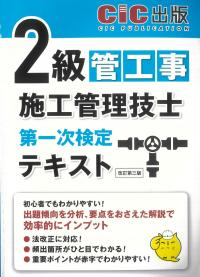 2級管工事施工管理技士第一次検定 テキスト 改訂第三版