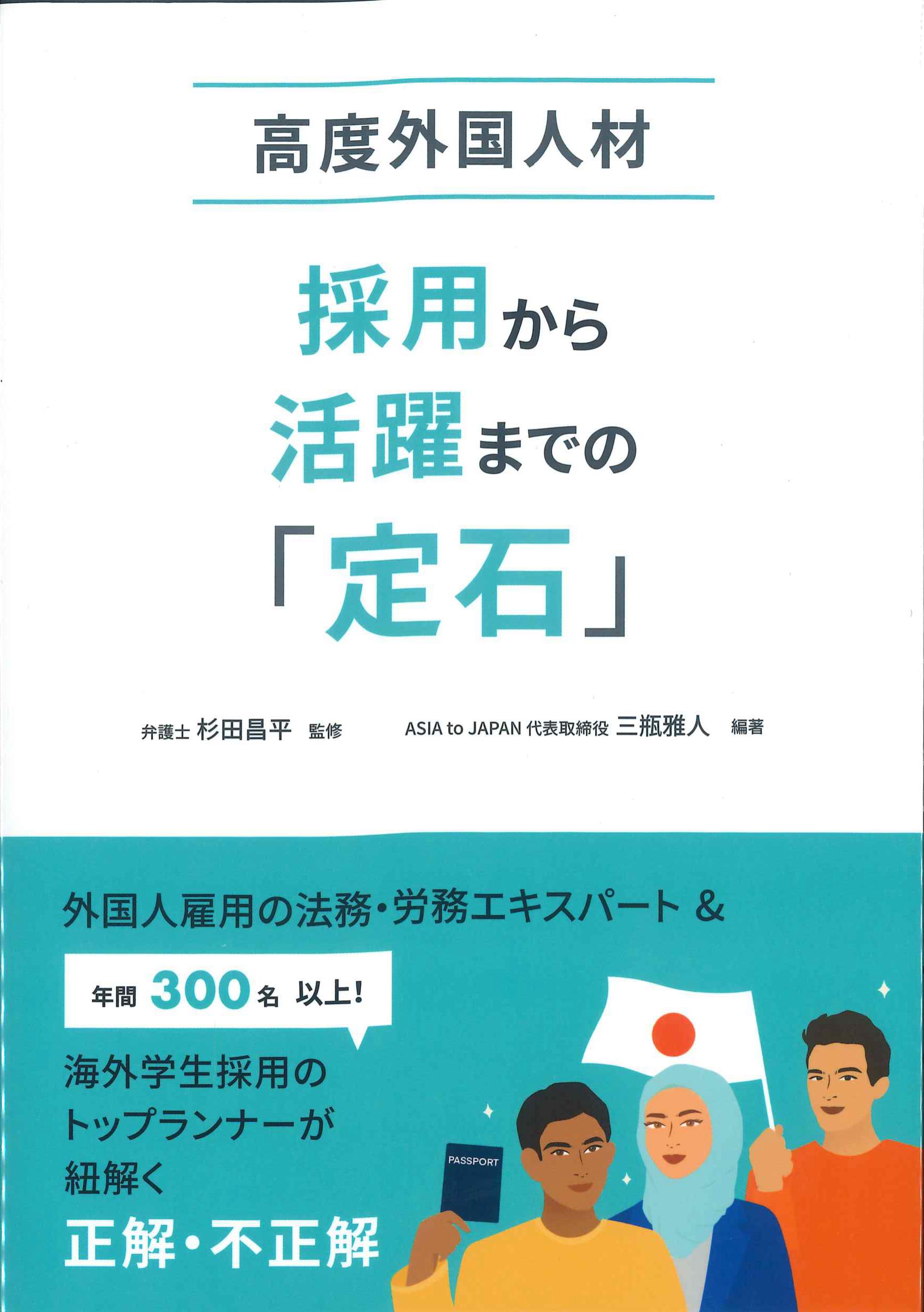 高度外国人材　採用から活躍までの「定石」