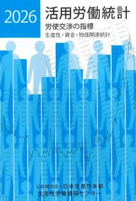 活用労働統計 2026年版