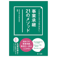 こんなところでつまずかない！  事業承継21のメソッド