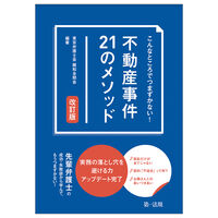 こんなところでつまずかない！ 不動産事件21のメソッド　改訂版
