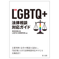 新訂 LGBTQ＋法律相談対応ガイド
