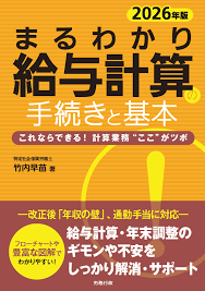 まるわかり給与計算の手続きと基本 2026年版