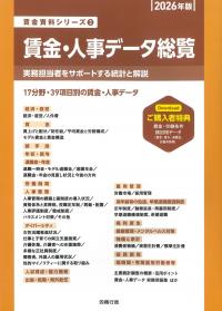 賃金資料シリーズ3 賃金・人事データ総覧 2026年版