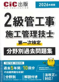 2級管工事施工管理技士 第一次検定 分野別過去問題集 2026年度版