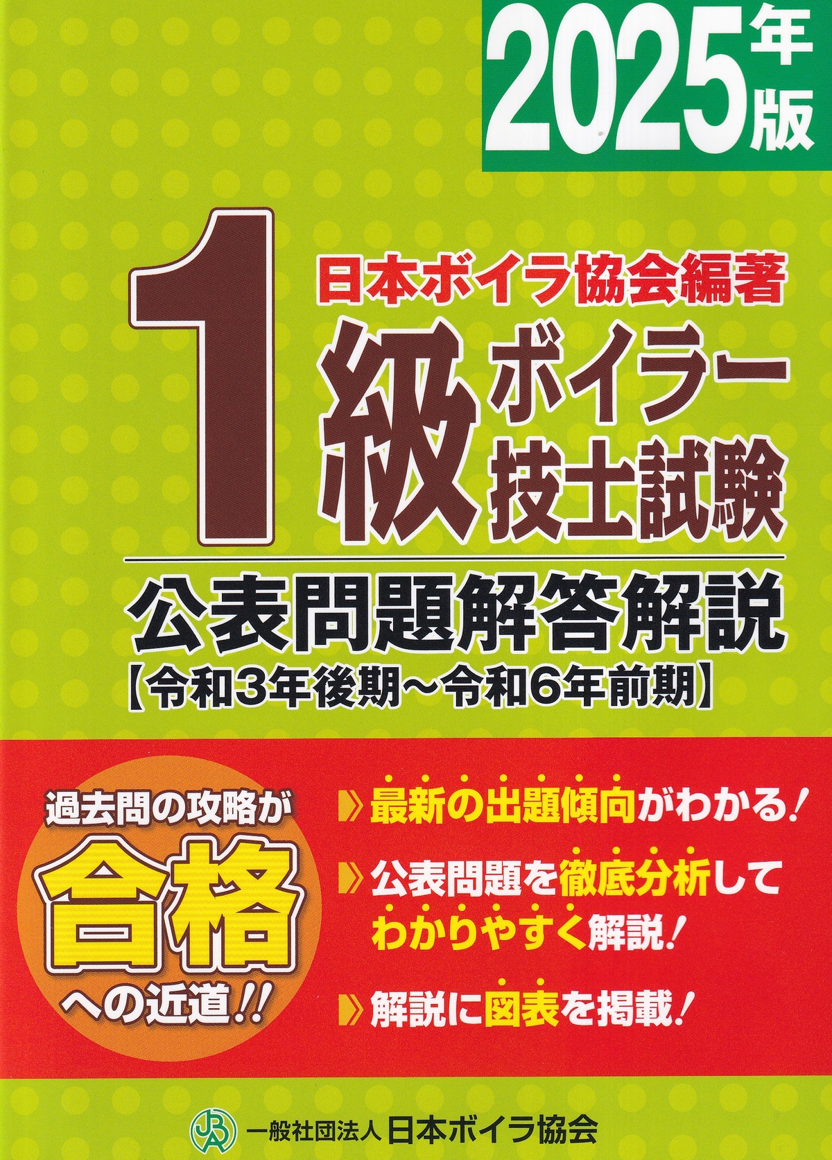 1級ボイラー技士試験公表問題解答解説 ［令和3年後期～令和6年前期］2025年版