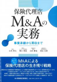 保険代理店M&Aの実務