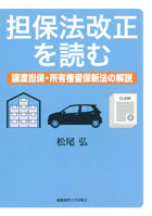 担保法改正を読む 譲渡担保・所有権留保新法の解説