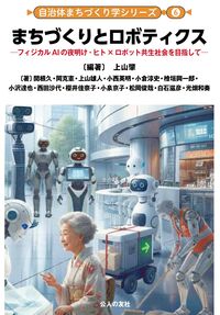 自治体まちづくり学シリーズ 6 まちづくりとロボティクス