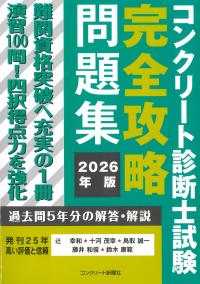 コンクリート診断士試験完全攻略問題集 2026年版