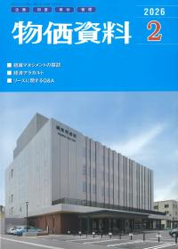 物価資料 2026年2月号