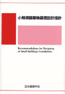 【予約】小規模建築物基礎設計指針　※2026年2月中旬予定