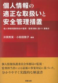 個人情報の適正な取扱いと安全管理措置