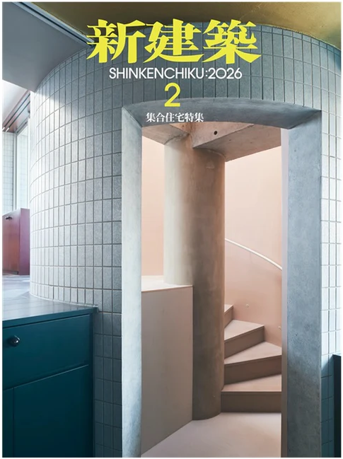 新建築 2026年2月号