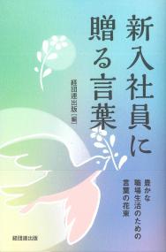 新入社員に贈る言葉