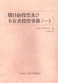 期日前投票及び不在者投票事務ノート 令和8年