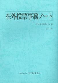 在外投票事務ノート 令和8年