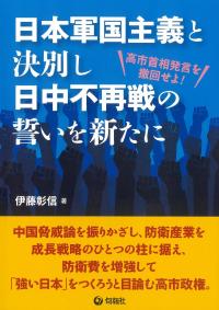 日本軍国主義と決別し日中不再戦の誓いを新たに 高市首相発言を撤回せよ!