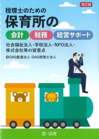 税理士のための保育所の会計・税務・経営サポート 改訂版