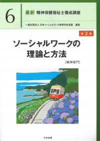 最新 精神保健福祉士養成講座 6 ソーシャルワークの理論と方法[精神専門]第2版