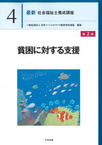 最新 社会福祉士養成講座 4 貧困に対する支援 第2版