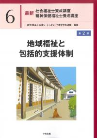 最新 社会福祉士養成講座 精神保健福祉士養成講座6地域福祉と包括的支援体制第2版