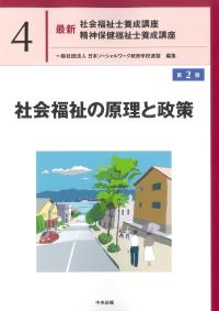 最新 社会福祉士養成講座 精神保健福祉士養成講座 4社会福祉の原理と政策 第2版
