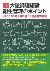 大量調理施設衛生管理のポイント 八訂