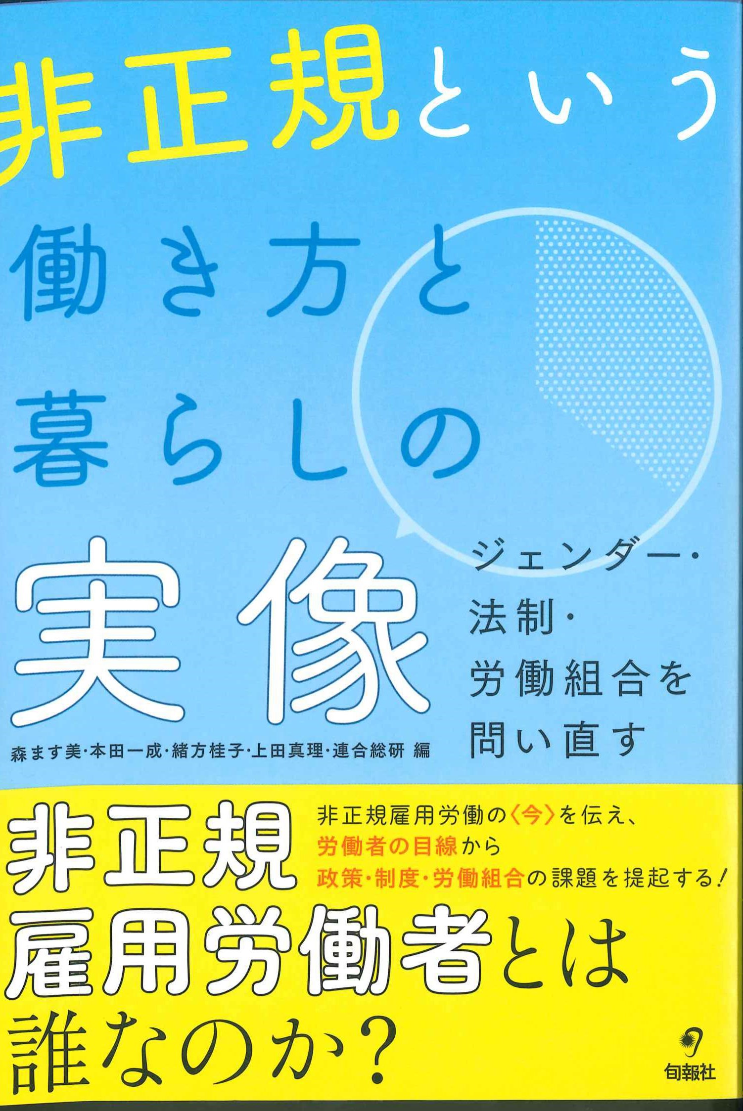 非正規という働き方と暮らしの実像　ジェンダー・法制・労働組合を問い直す