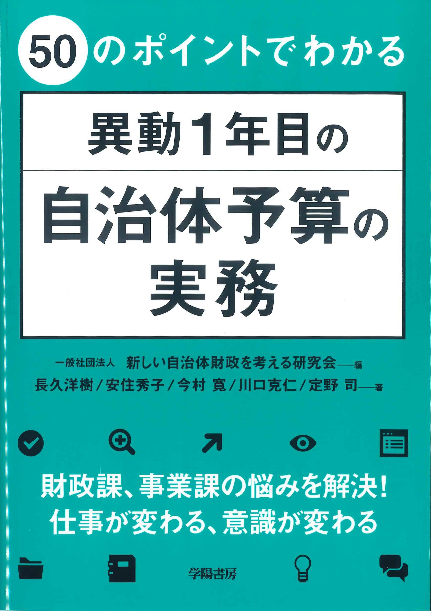 50のポイントでわかる異動1年目の自治体予算の実務