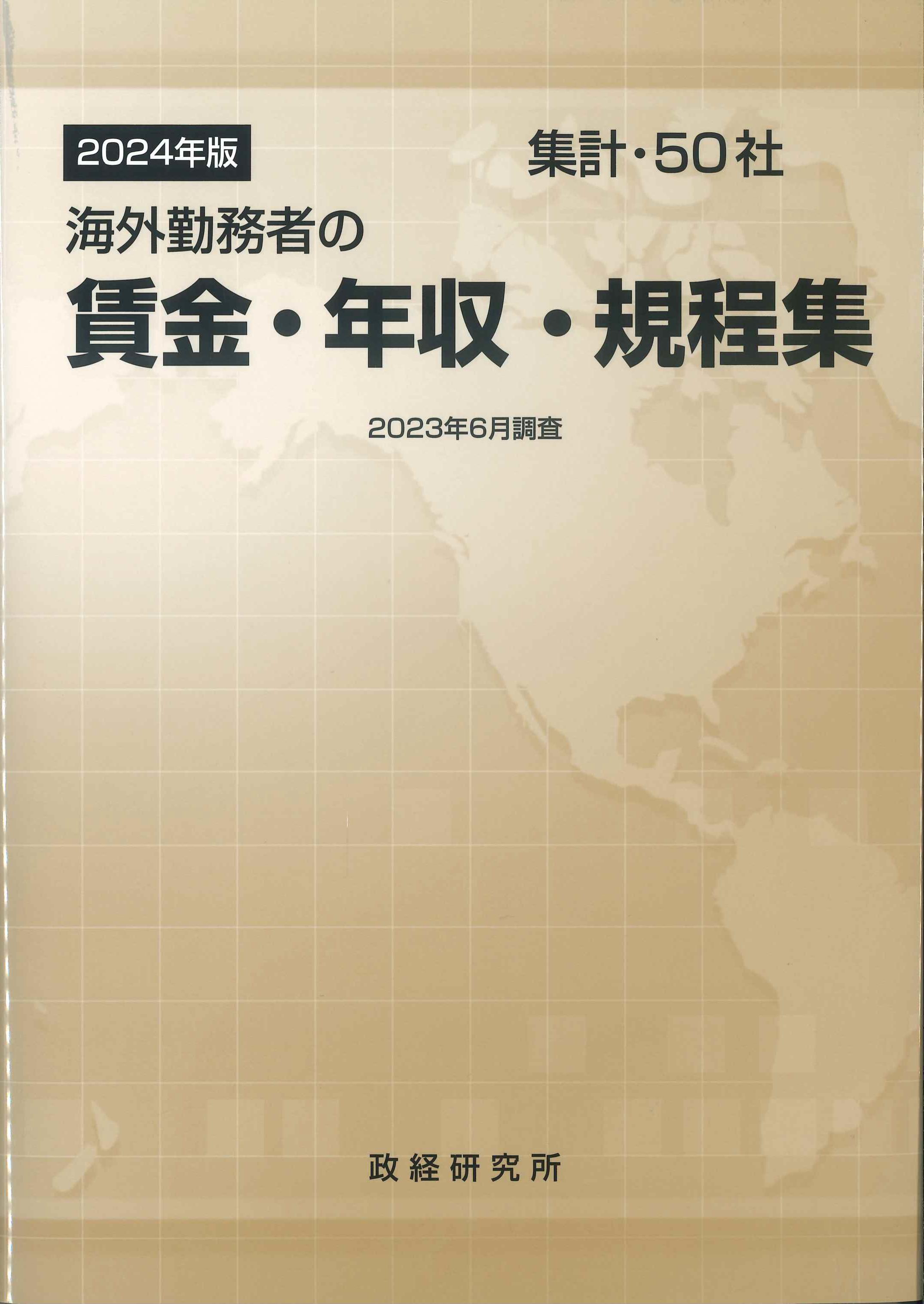 2024年版　海外勤務者の賃金・年収・規程集