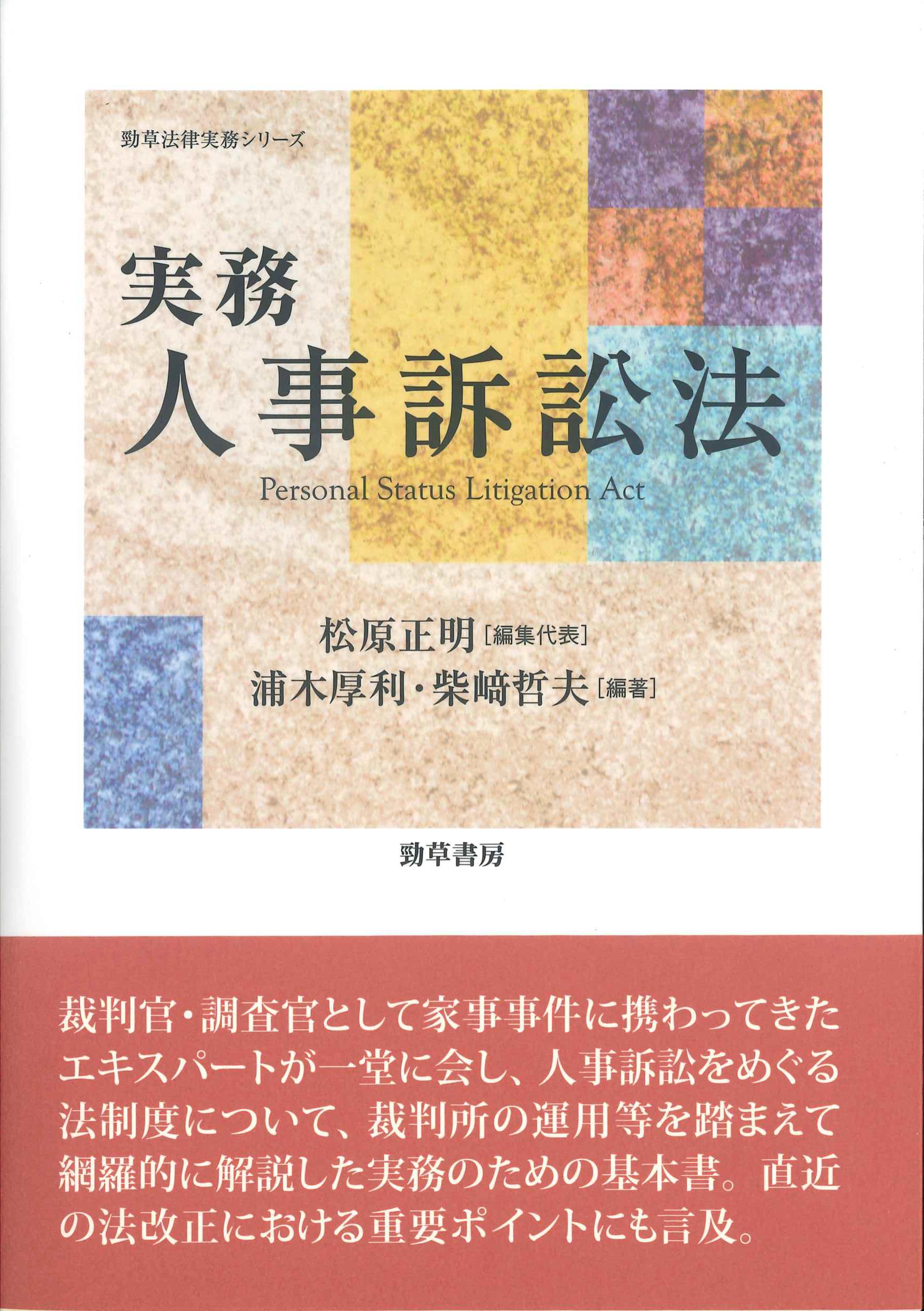 実務人事訴訟法