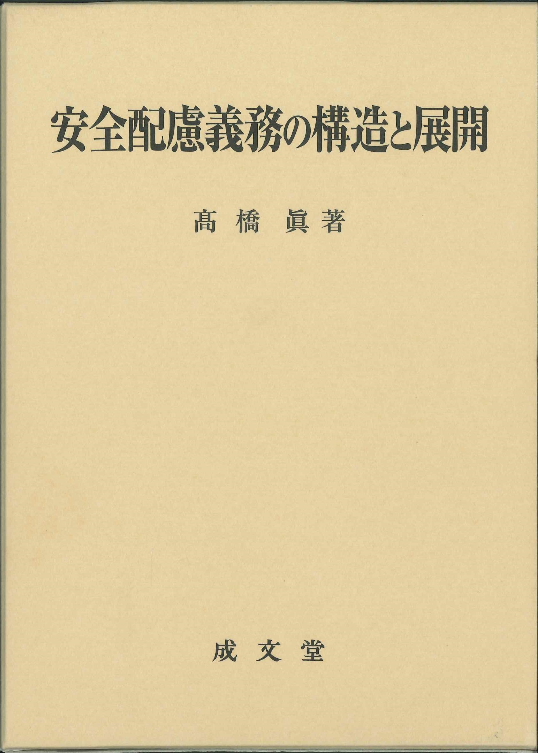 安全配慮義務の構造と展開