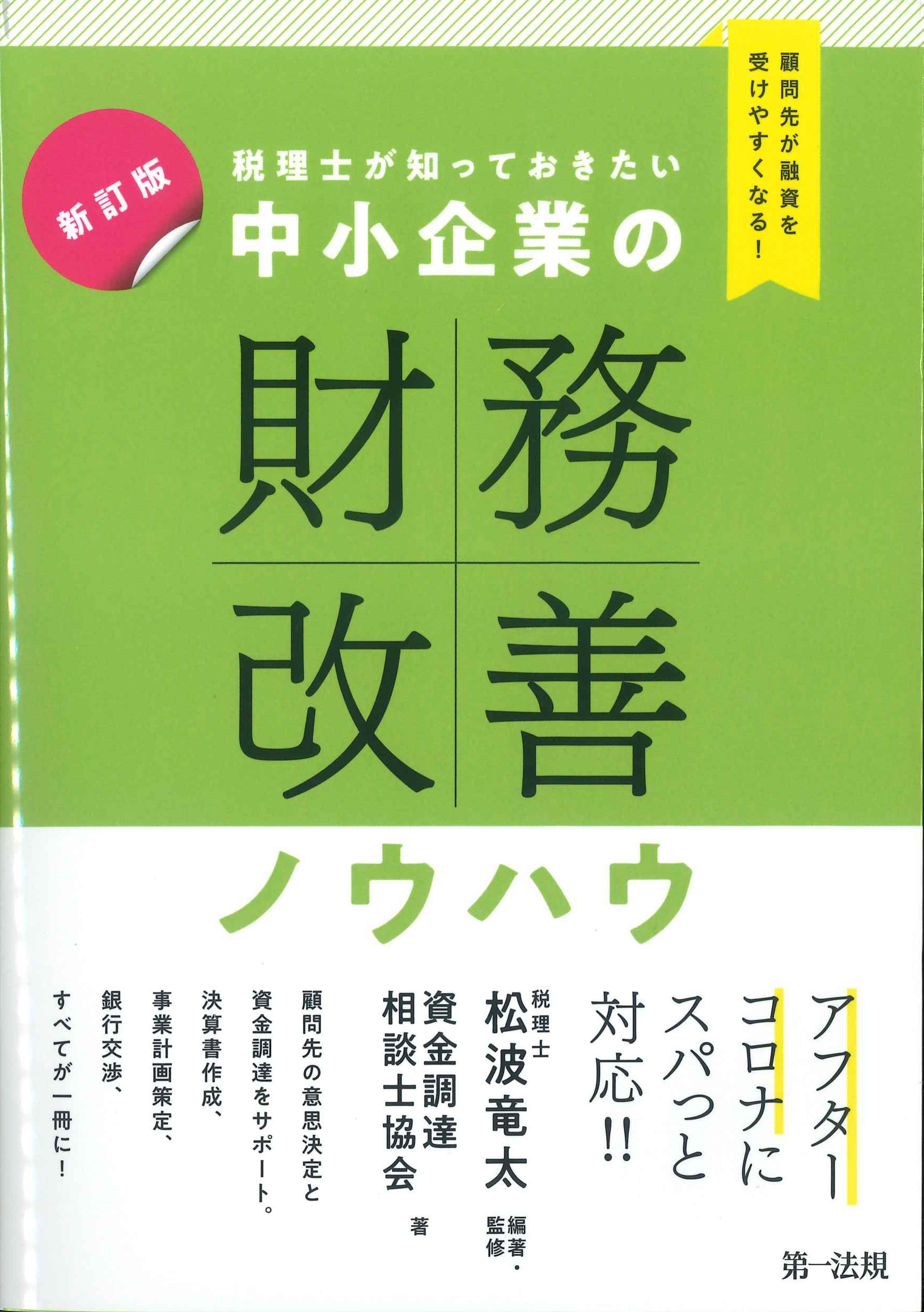 新訂版　税理士が知っておきたい中小企業の財務改善ノウハウ