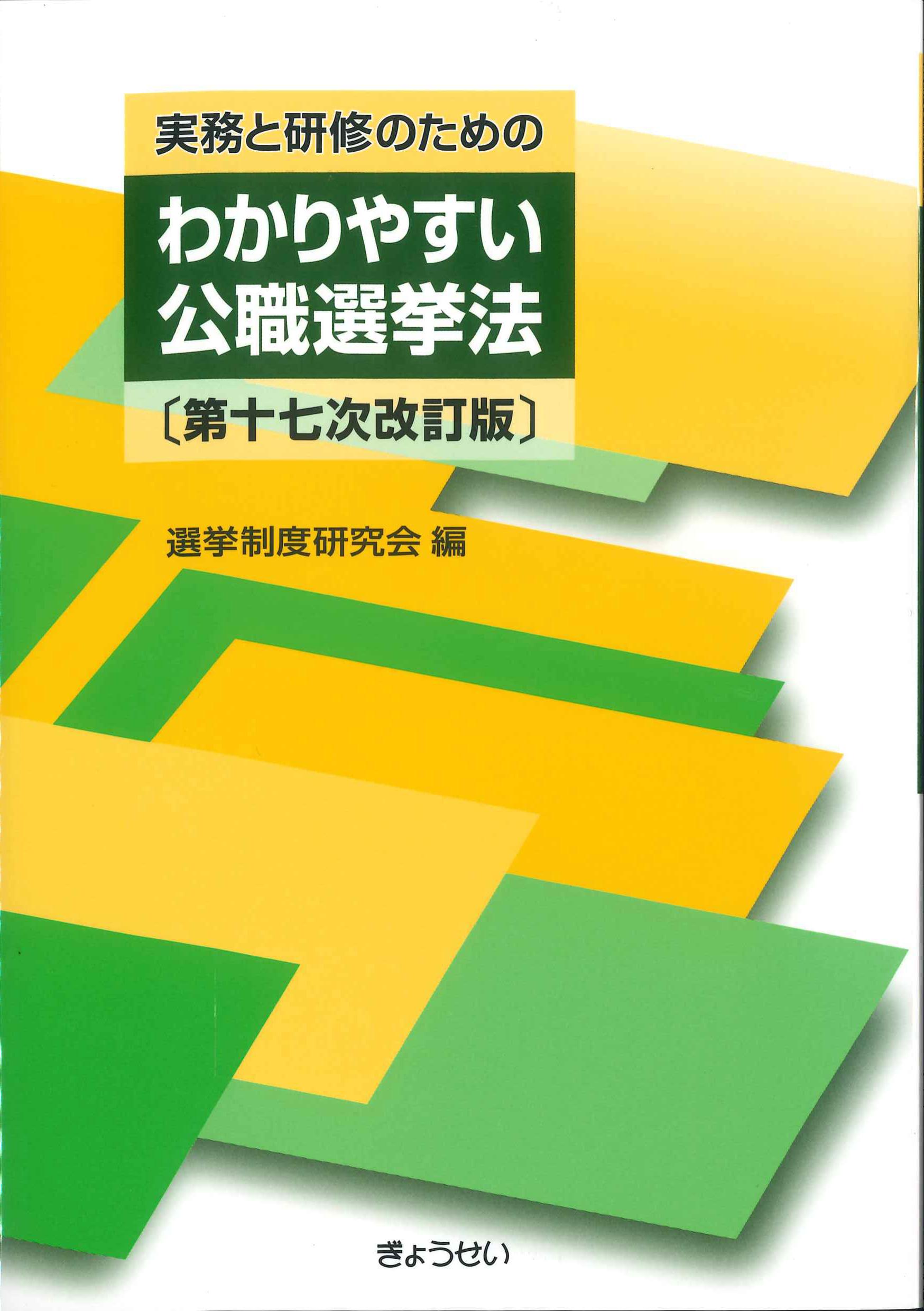 実務と研修のためのわかりやすい公職選挙法　第17次改訂版