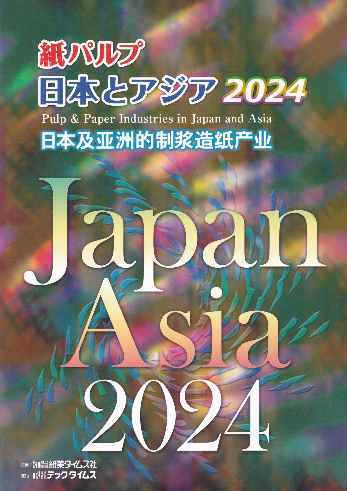 紙パルプ　日本とアジア　2024