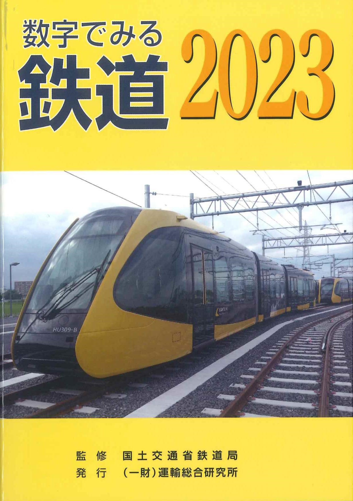 数字でみる鉄道　2023