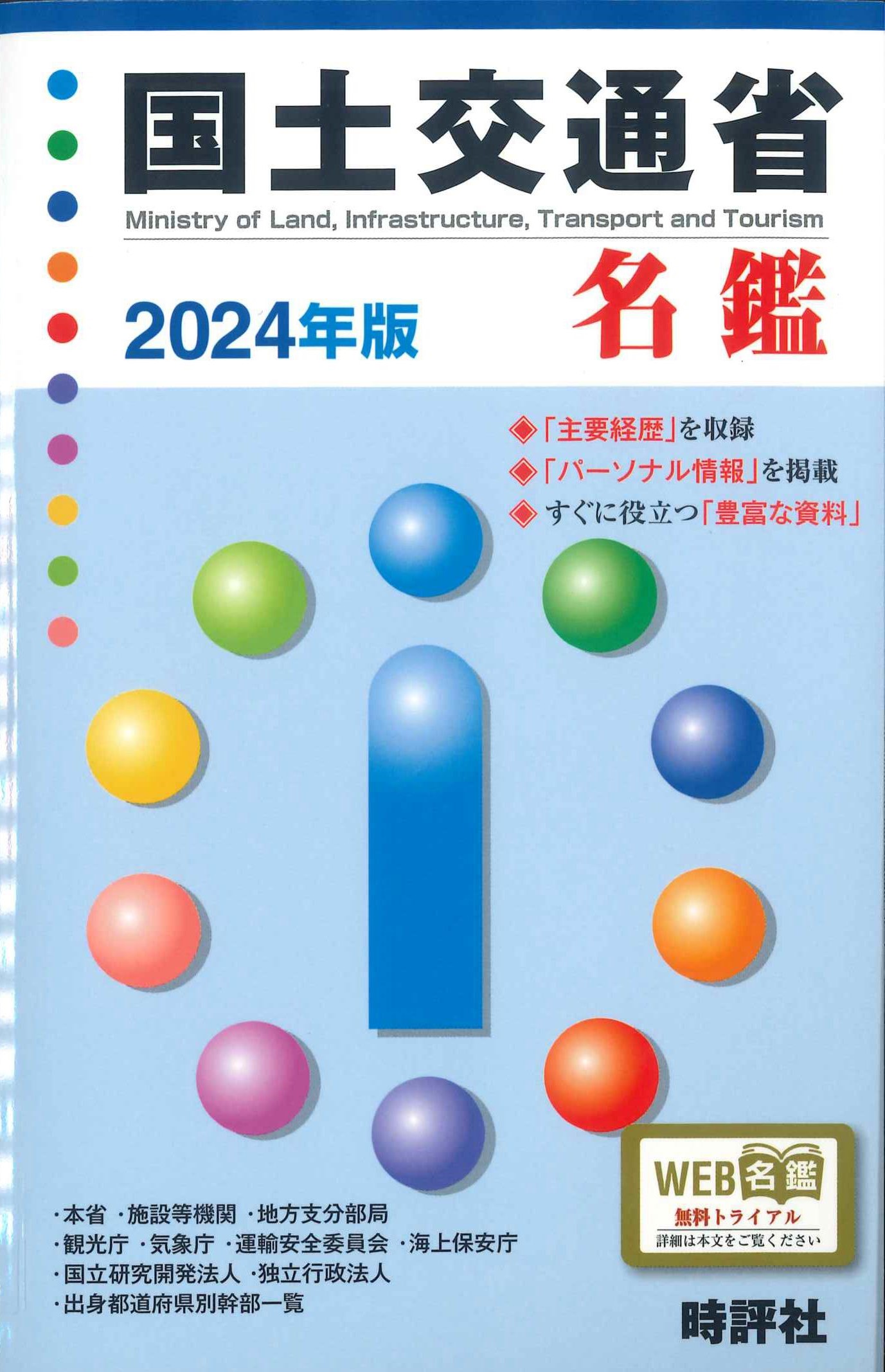 国土交通省名鑑　2024年版