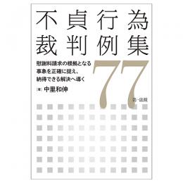 欲しいの 不貞行為裁判例集77 慰謝料請求の根拠となる事象を正確に捉え 思想・社会