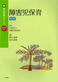 新基本保育シリーズ 17 障害児保育 第2版