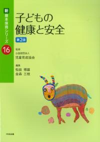 新基本保育シリーズ 16 子どもの健康と安全 第2版