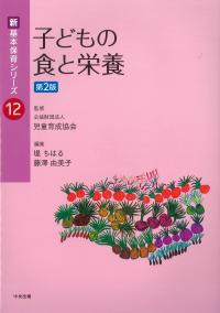 新基本保育シリーズ 12 子どもの食と栄養 第2版