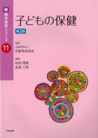 新基本保育シリーズ 11 子どもの保健 第2版