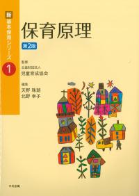 新基本保育シリーズ 1 保育原理 第2版