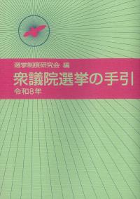 衆議院選挙の手引 令和8年