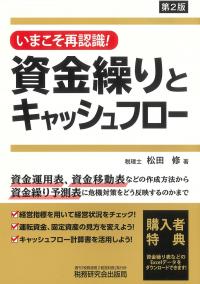 資金繰りとキャッシュフロー 第2版