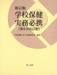 新訂版 学校保健実務必携 第6次改訂版